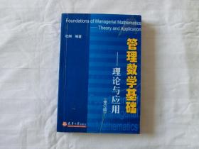 管理数学基础 理论与应用【修订版】
