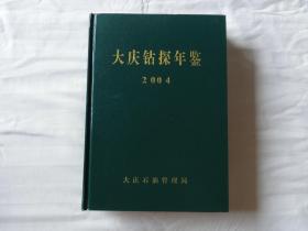 大庆钻探年鉴 2004