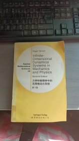 力学和物理学中的无限维动力系统 第2版    馆藏书无笔记