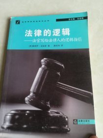 法律的逻辑：法官写给法律人的逻辑指引