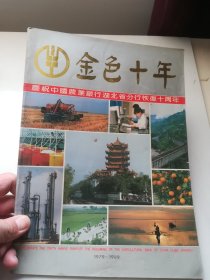 金色十年 庆祝中国农业银行湖北省分行恢复十周年（1979-1989）