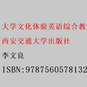 大学文化体验英语综合教程1 李文良 西安交通大学出版社 9787560578132李文良西安交通大学出版社9787560578132