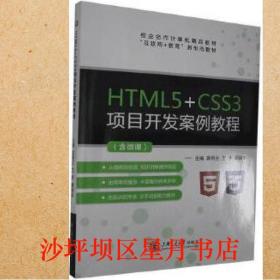 HTML5+CSS3项目开发案例教程 袁明兰，王华，郦丽华主编 上海交通大学出版社 9787313237705