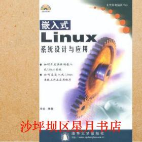 嵌入式Linux系统设计与应用