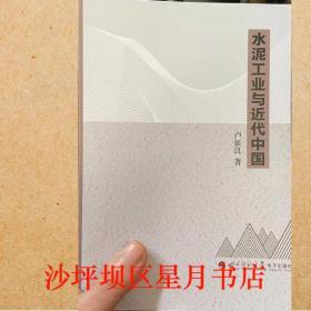 水泥工业与近代中国 卢贞良 四川师范大学电子出版社 9787895191761