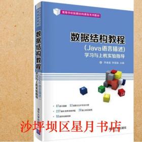 数据结构教程（Java语言描述)学习与上机实验指导