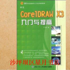 中文CorelDRAW X3入门与提高