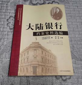 近代天津金融档案系列丛书：大陆银行档案史料选编  (库2)