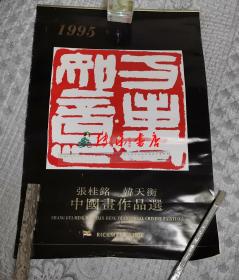 1995年挂历：万事如意(张桂铭、韩天衡中国画作品选、13张全)