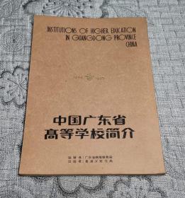 中国广东省高等学校简介 (1984-1985)  中英文