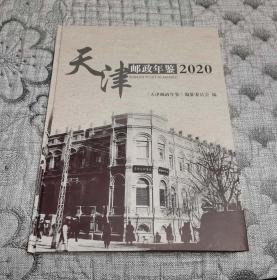 天津邮政年鉴2020年（精装本）