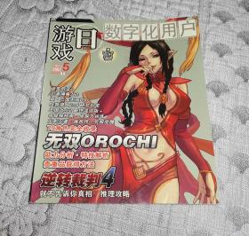 数字化用户 游戏日2007年5月号 (总第101期) (无光盘、无赠品)