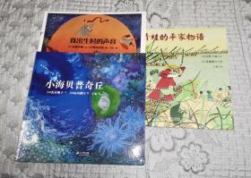 小海贝普奇丘、我出生时的声音、青蛙的平家物语 三册合售 儿童绘本书