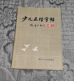 少儿正楷字帖