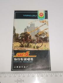 永久自行车说明书 上海自行车厂 (库2)