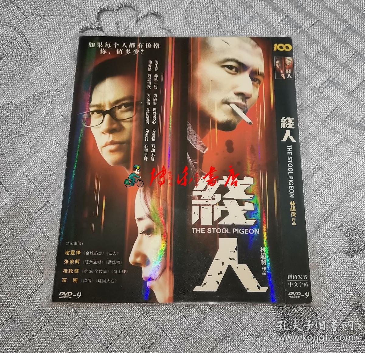 线人林超贤执导谢霆锋张家辉陆毅桂纶镁等主演的警匪片dvd光盘