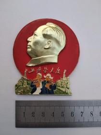 毛主席像章四川名章一枚：工业学大庆（实践论、矛盾论）大海航行靠舵手、干革命靠毛泽东思想，石油工人永远忠于毛主席，中矿区工代会，钻前二团革委会，输气革命领导小组