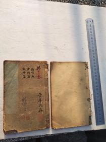 伤寒论浅注补正，伤寒论浅注补正，卷一中下，卷二三四，两本，盖有收藏印章数枚，有藏家圈点批正