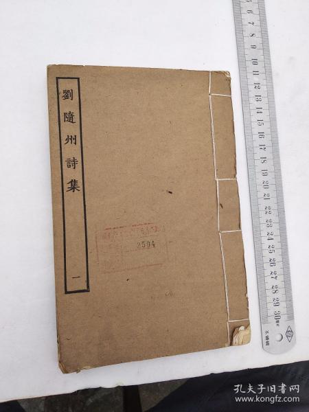 刘随州诗集，卷一至卷四，机构藏书