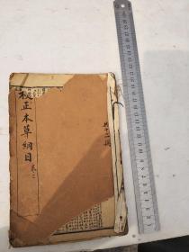校正本草纲目，卷四上中下五六七八九，一本