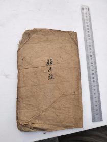 灶王真经，同治九年重镌，板存邛州街恒升号