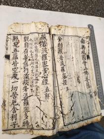 道光癸已年募刻，金刚经直解，此本是众人募化，精心刻成，后有募化人姓名，有缘人请回家保平安，功德随缘
