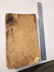 医罅刍言卷之一，蜀南江安黄中美著，名仕朱青长等人作序，此书甚是少见，价格可商议