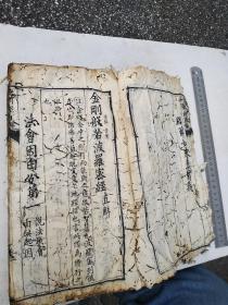 道光癸已年募刻，金刚经直解，此本是众人募化，精心刻成，后有募化人姓名，有缘人请回家保平安，功德随缘