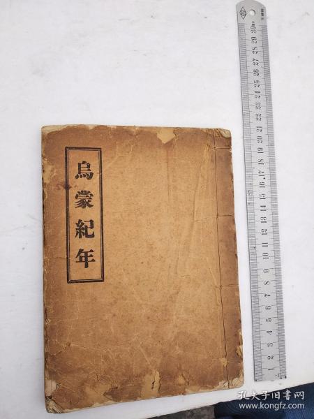 乌蒙纪年，四卷，昭通萧瑞麟石斋辑，盖有昆明古籍书店出售印章，写有谢某某于81年8月2号购于昆明的字样，流传有序，是目前为止民间出现的唯一原件，没有第二本