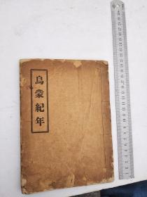 乌蒙纪年，四卷，昭通萧瑞麟石斋辑，盖有昆明古籍书店出售印章，写有谢某某于81年8月2号购于昆明的字样，流传有序，是目前为止民间出现的唯一原件，没有第二本