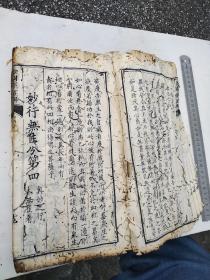 道光癸已年募刻，金刚经直解，此本是众人募化，精心刻成，后有募化人姓名，有缘人请回家保平安，功德随缘
