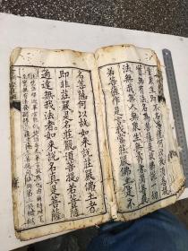 道光癸已年募刻，金刚经直解，此本是众人募化，精心刻成，后有募化人姓名，有缘人请回家保平安，功德随缘