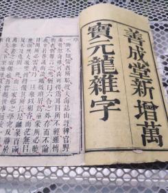 善成堂新增万宝元龙杂字，卷上一本，品相好