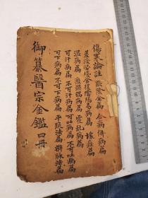 医宗金鉴、卷十八卷十九，盖有收藏印章
