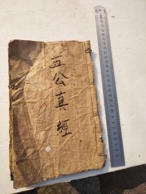 五公真经，同治三年降于南京窗天府南海普陀山，上中下卷