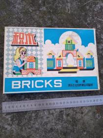 积木，福建将乐企业局供销公司监制，库存品，两套