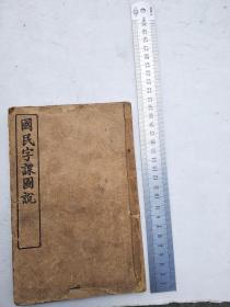 国民字课图说，第二册