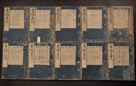 早期木刻大开本，1663年皮纸木刻善本《书经集注》 三十七巻 10冊全 寛文三年刊，有精美批注，保存360年还能完美品相，极为难得