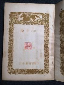 民国商务印书馆1937年国难初版，影印津逮秘书本蒙学大师王应麟《诗考》、谢枋得《诗传注疏》《诗辨说》三种一厚册全，张先觉藏书，品相较好。