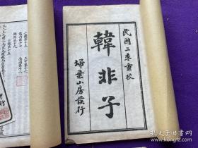 【名家旧藏】民国扫叶山房白纸石印精品《韩非子》6册全，曾省三藏书