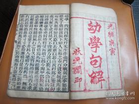 【蒙学专场】清代李光明庄木刻蒙学经典《幼学琼林句解》大开本四厚册全，字大如钱，墨黑如漆，状元阁印-，精美非常，作诗文典故必备。毛主席说“读了增广会说话，读了幼学走天下”可见此书知识面之广，值得学习