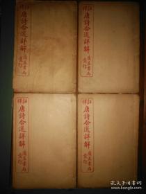 民国英租界广益书局精美唐诗印本《注释唐诗合选详解》全四册。按照诗体选唐诗，每一类诗体均有详细文体介绍，有助于研究、学习。字体精美，注解精良。