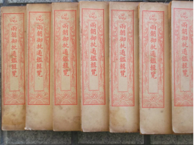 石印精品《两朝御批歴代通鑑》 巻一～三十三 計七冊，品相完好。龙纹牌记，红序