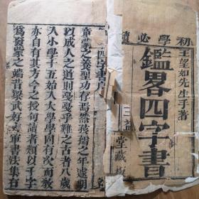 清代木刻历史蒙学名著《四字鉴》一本在手，历史大事记当成歌诀记下来