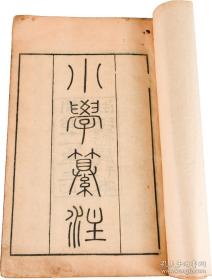 【蒙学专场】版本较稀见！清同治浙江书局官刻本《小学纂注》六册全，官刻超大开本，字体精美，为中国古代教育学原理