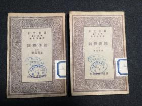 解经著作，朴学大师王引之《经传释词》十卷，两册全，品好。民国商务印书馆1930年初版，文革收缴藏书。 此书共收虚字160个，探讨、疏证经传中单音节虚词的用法和含义，也随文论及同义连用的虚词。读古书必查。