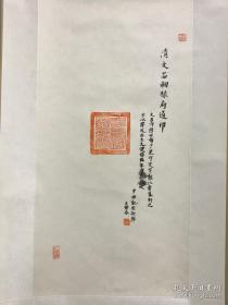 稀见美品！清代文昌嗣禄府道印蛻，名家题跋钤印，已装裱，可以直接悬挂东南方，有助于文昌运提升，利于考试、学术研究、升职