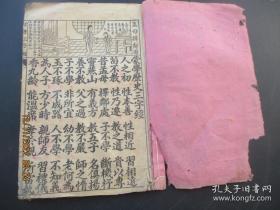稀见好品线装《三字经》字体精美 图画精良