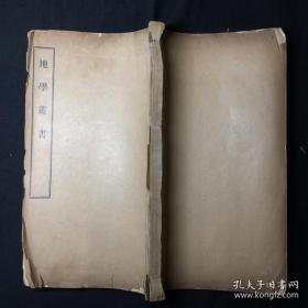 稀见大开本《地学丛书》卷一至卷四，一厚册，泗阳张相文编订，线装存1册，首有蔡元培等诸多名人序言