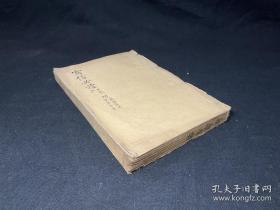 【名家旧藏】文言写作初级入门参考：民国上海会文堂书局石印本《写信必读》 附《 简 明 算 法 ，中 华 字 汇》线装6册合订1册全，云南腾冲学者刘明德旧藏并题写封面提前